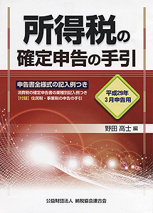 平成29年3月申告用 所得税の確定申告の手引(大阪版)