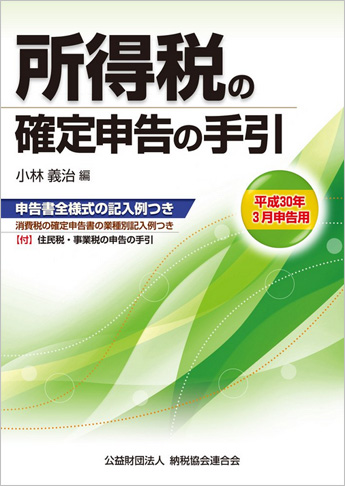 平成30年3月申告用 所得税の確定申告の手引(大阪版)