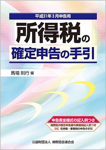 平成31年3月申告用 所得税の確定申告の手引(大阪版)