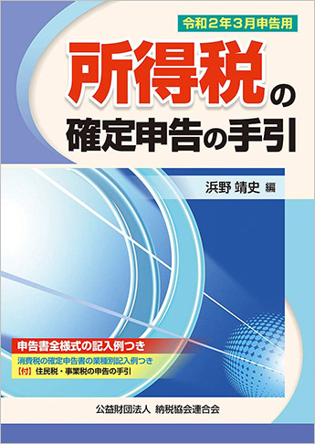 令和2年3月申告用 所得税の確定申告の手引(大阪版)