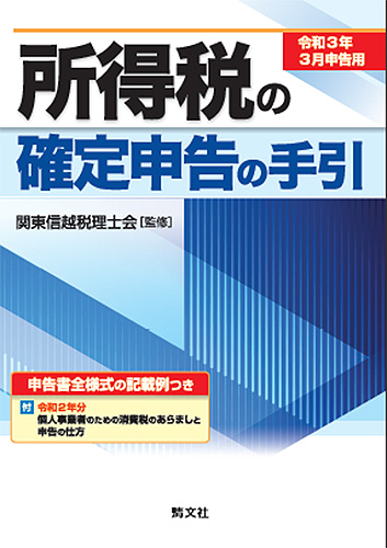 令和3年3月申告用 所得税の確定申告の手引(関東信越版)