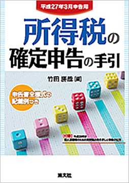 平成27年3月申告用 所得税の確定申告の手引(関東信越版)
