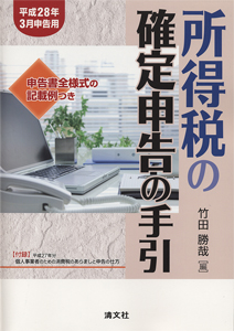 平成28年3月申告用 所得税の確定申告の手引(関東信越版)