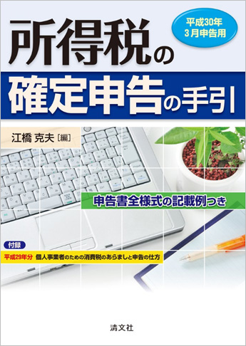 平成30年3月申告用 所得税の確定申告の手引(関東信越版)