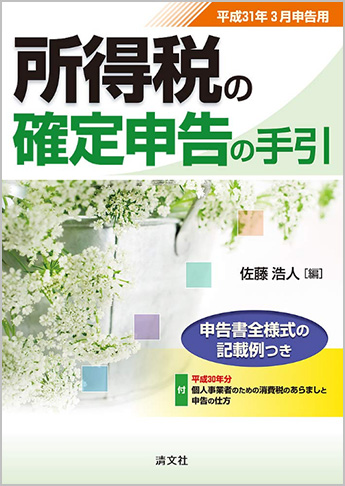 平成31年3月申告用 所得税の確定申告の手引(関東信越版)