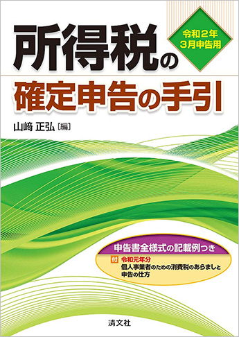 令和2年3月申告用 所得税の確定申告の手引(関東信越版)