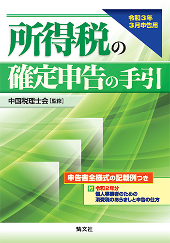 令和3年3月申告用 所得税の確定申告の手引(西日本版)