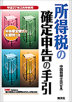 平成27年3月申告用 所得税の確定申告の手引(西日本版)