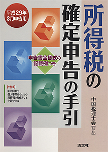 平成29年3月申告用 所得税の確定申告の手引(西日本版)