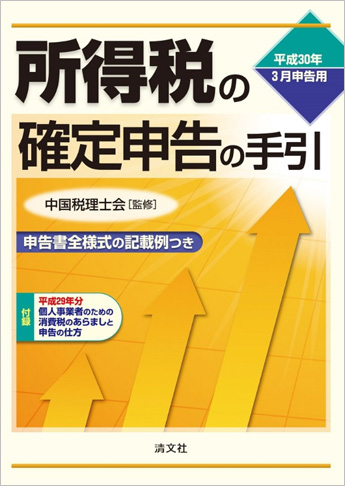 平成30年3月申告用 所得税の確定申告の手引(西日本版)