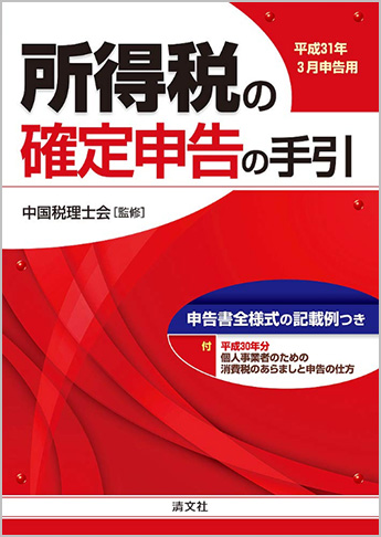 平成31年3月申告用 所得税の確定申告の手引(西日本版)