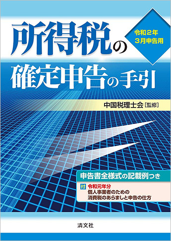 令和2年3月申告用 所得税の確定申告の手引(西日本版)