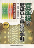 平成25年11月改訂 資産税の取扱いと申告の手引