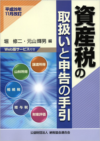 平成26年11月改訂 資産税の取扱いと申告の手引資産税の取扱いと申告の手引