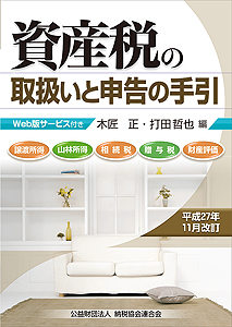 平成27年11月改訂 資産税の取扱いと申告の手引