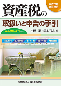 平成28年11月改訂 資産税の取扱いと申告の手引