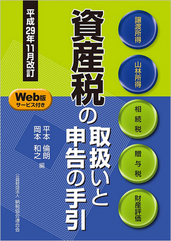平成29年11月改訂 資産税の取扱いと申告の手引