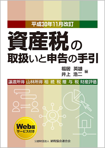 平成30年11月改訂 資産税の取扱いと申告の手引