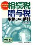 平成26年11月改訂 相続税・贈与税取扱いの手引