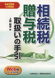 平成28年10月改訂 相続税・贈与税取扱いの手引