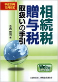平成29年10月改訂 相続税・贈与税取扱いの手引