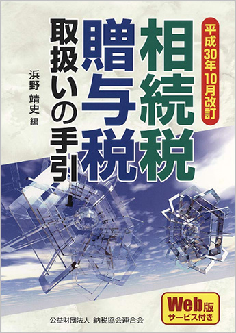 平成30年10月改訂 相続税・贈与税取扱いの手引