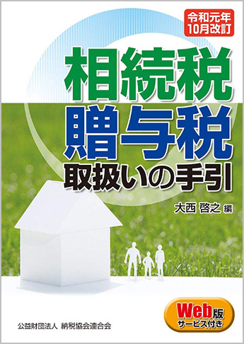 令和元年10月改訂 相続税・贈与税取扱いの手引