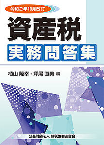 令和2年10月改訂 資産税実務問答集
