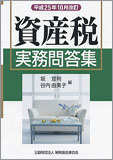 平成25年10月改訂 資産税実務問答集
