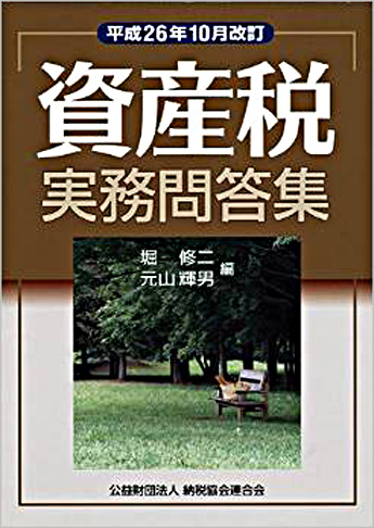 平成26年10月改訂 資産税実務問答集