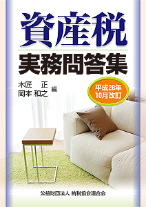 平成28年10月改訂 資産税実務問答集