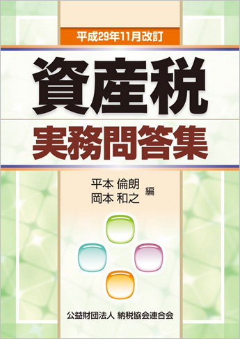 平成29年11月改訂 資産税実務問答集