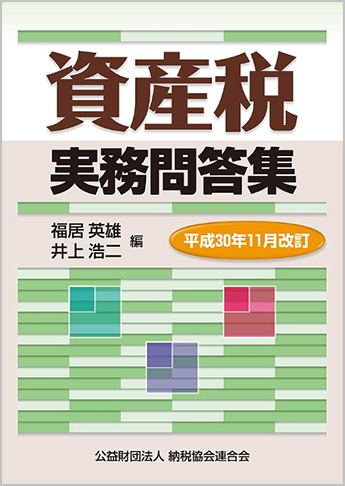 平成30年11月改訂 資産税実務問答集