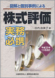 平成25年11月改訂/図解と個別事例による 株式評価実務必携