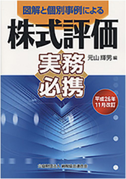 平成26年11月改訂/図解と個別事例による 株式評価実務必携
