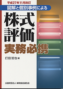 平成27年11月改訂/図解と個別事例による 株式評価実務必携