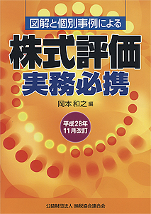 平成28年11月改訂/図解と個別事例による 株式評価実務必携