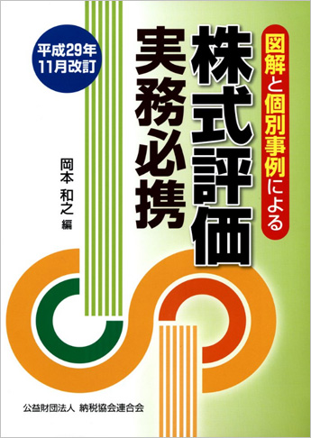 平成29年11月改訂/図解と個別事例による 株式評価実務必携