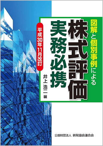 平成30年11月改訂/図解と個別事例による 株式評価実務必携