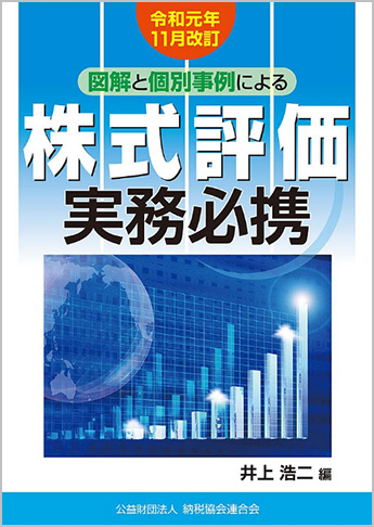 令和元年11月改訂/図解と個別事例による 株式評価実務必携