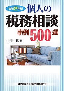 令和2年版 個人の税務相談事例500選