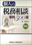 平成26年版 個人の税務相談事例500選