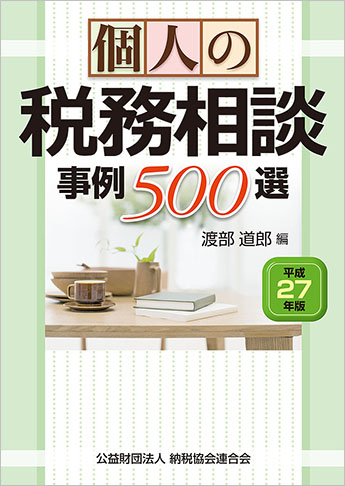 平成27年版 個人の税務相談事例500選