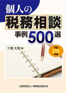 平成28年版 個人の税務相談事例500選