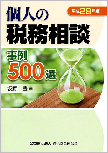 平成29年版 個人の税務相談事例500選