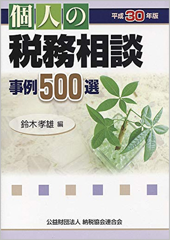 平成30年版 個人の税務相談事例500選
