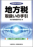 平成26年10月改訂 地方税取扱いの手引