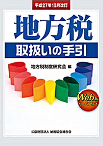 平成27年10月改訂 地方税取扱いの手引