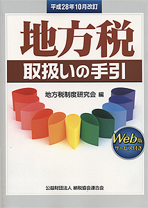 平成28年10月改訂 地方税取扱いの手引