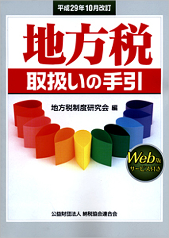 平成29年10月改訂 地方税取扱いの手引